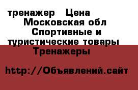 тренажер › Цена ­ 3 000 - Московская обл. Спортивные и туристические товары » Тренажеры   